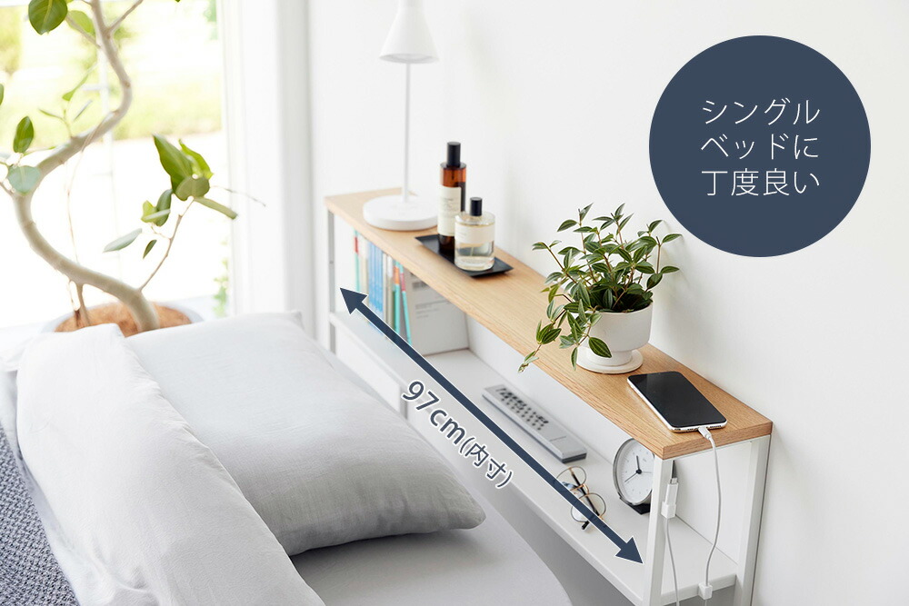 山崎実業 公式 棚板が動く後付けヘッドボード タワー | ヤマソロ公式