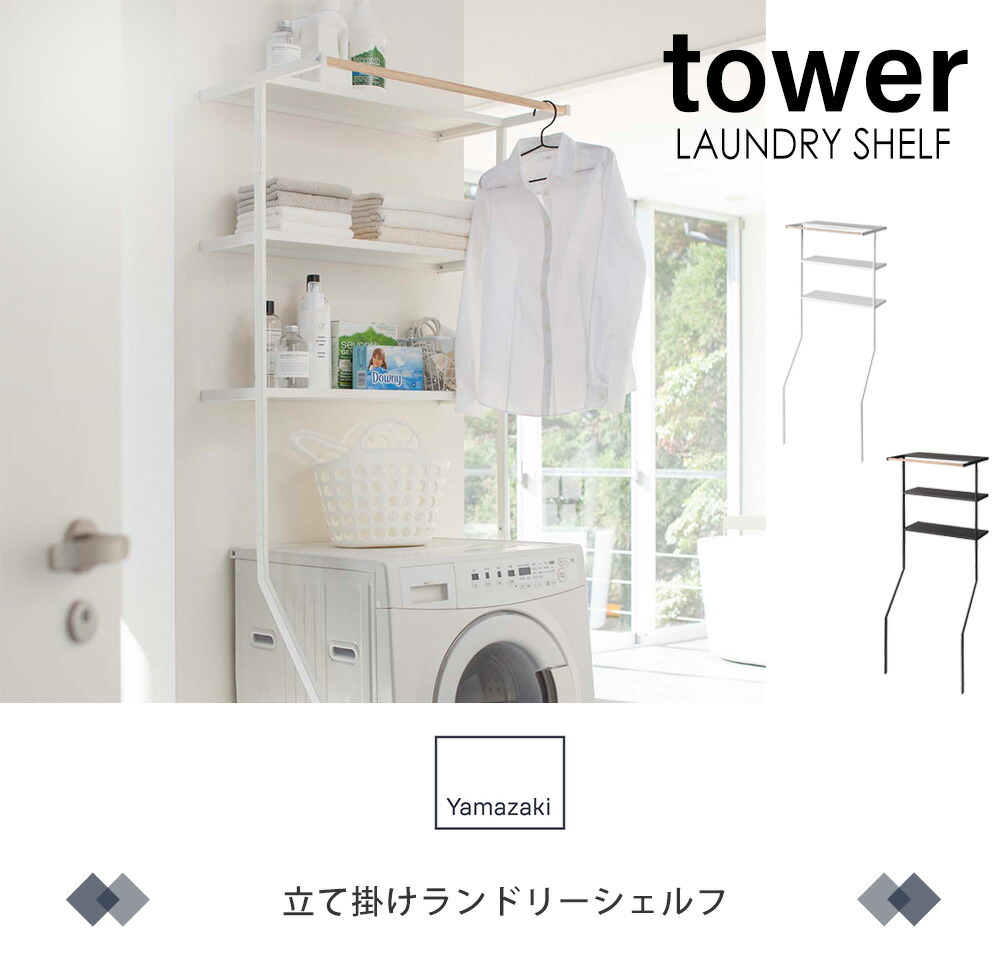 楽天市場】【365日出荷】山崎実業 立て掛けランドリーシェルフ タワー