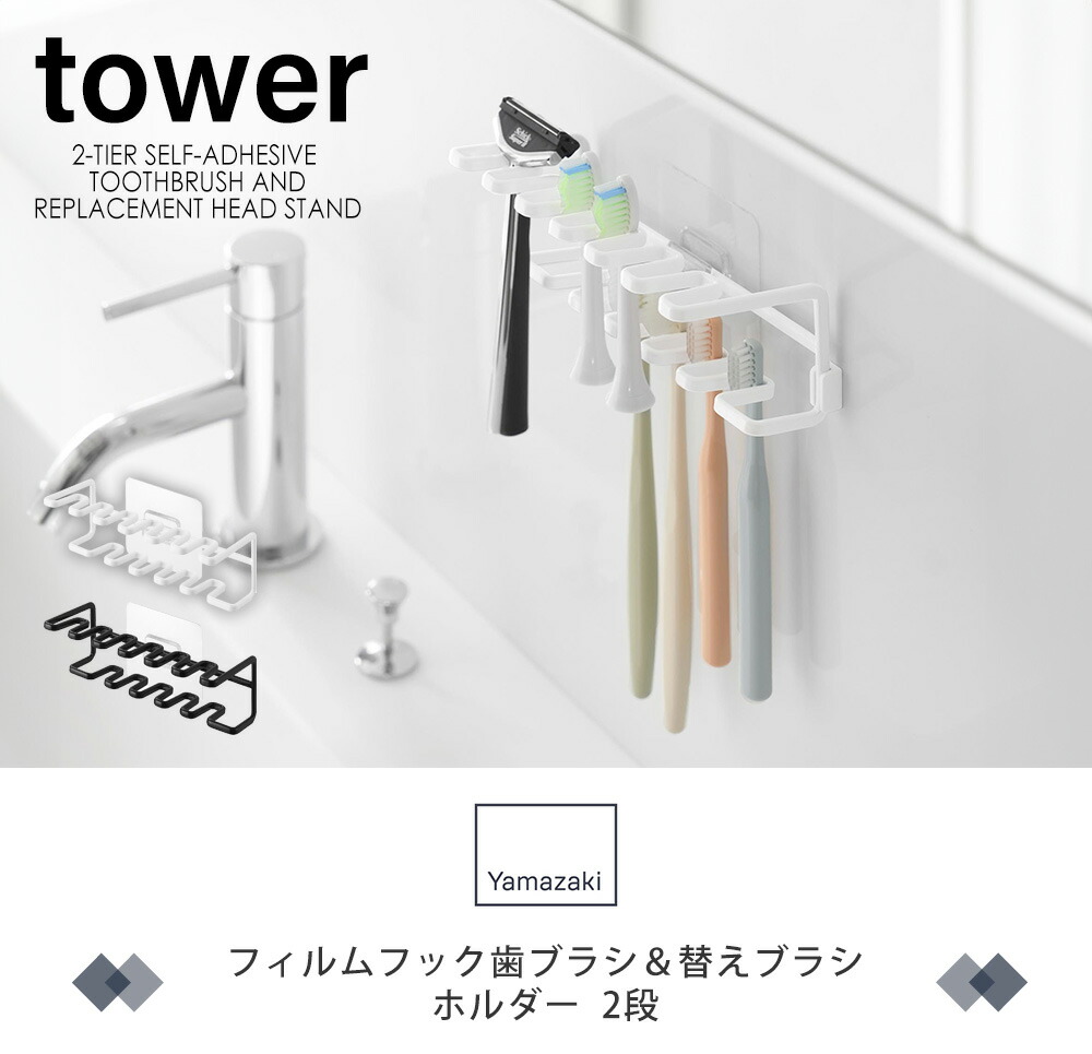 山崎実業 公式 フィルムフック歯ブラシ&替え歯ブラシホルダー タワー 2