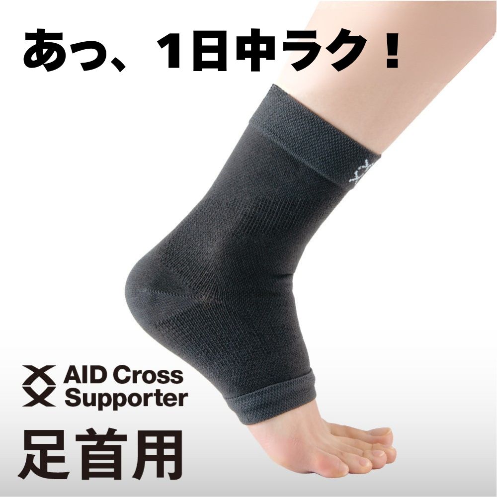 楽天市場】メール便可 日本製 エイドクロスサポーター 足首用 1枚入