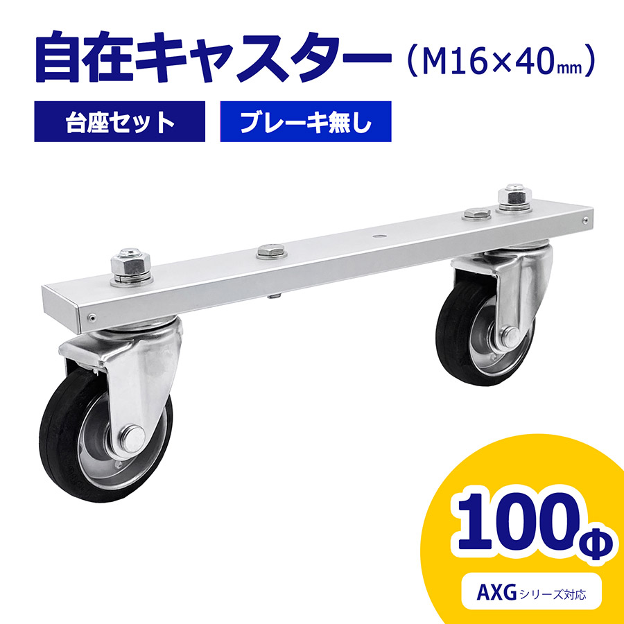 アルマックス公式通販】自在キャスター 台座セット 360度回転 車輪径