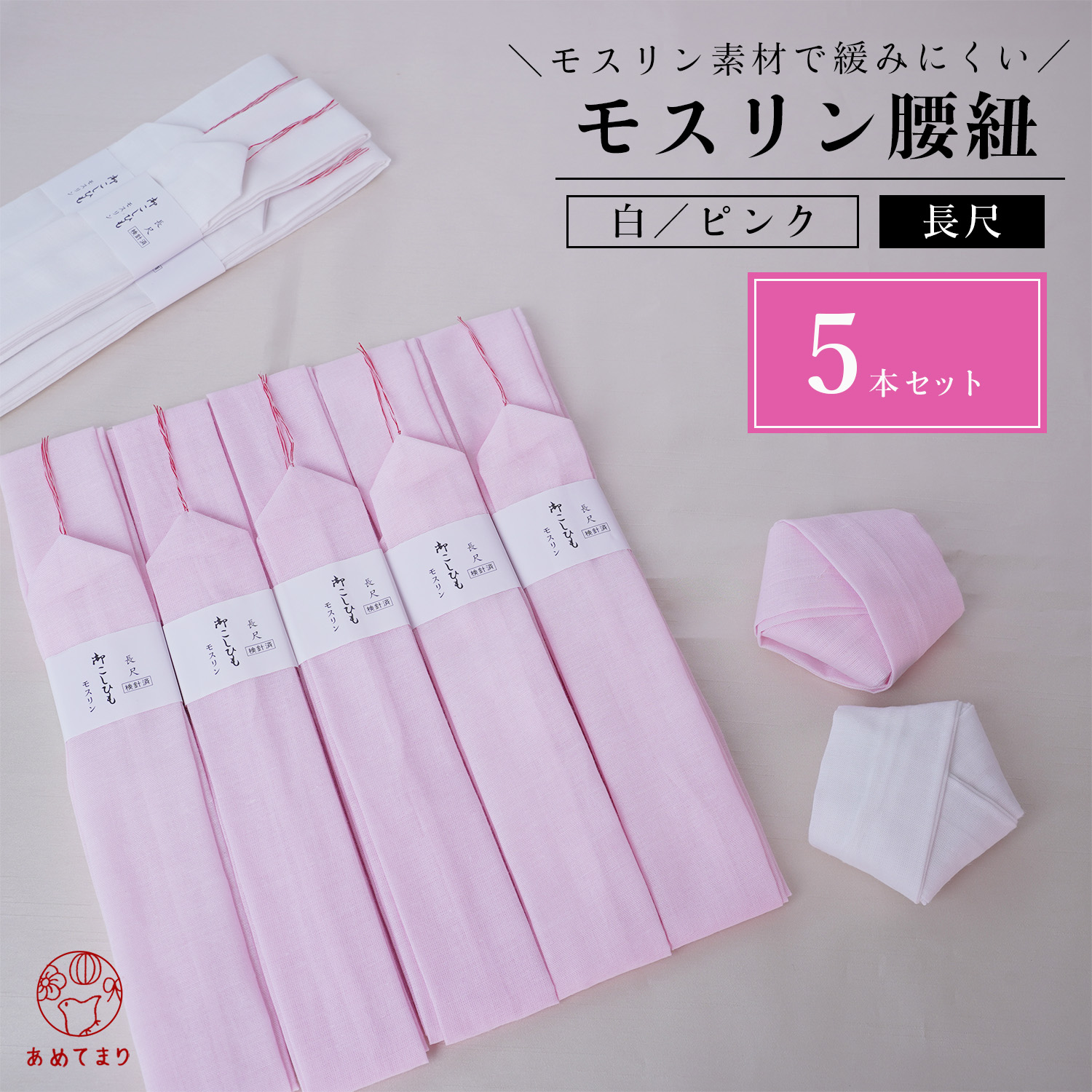 楽天市場】腰紐 5本組 モスリン 長尺 全2色 白 ピンク 通年用 大人用