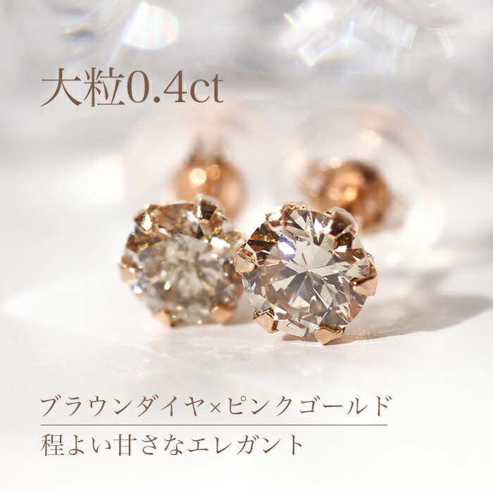 楽天市場】大粒 0.40ct ブラウン ダイヤ ピアス Pt900 K18PG 一粒
