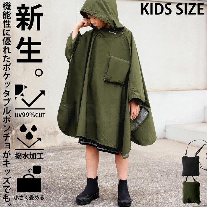 ポケッタブルポンチョ ポンチョキッズ 子供服 撥水 UVカット 送料無料