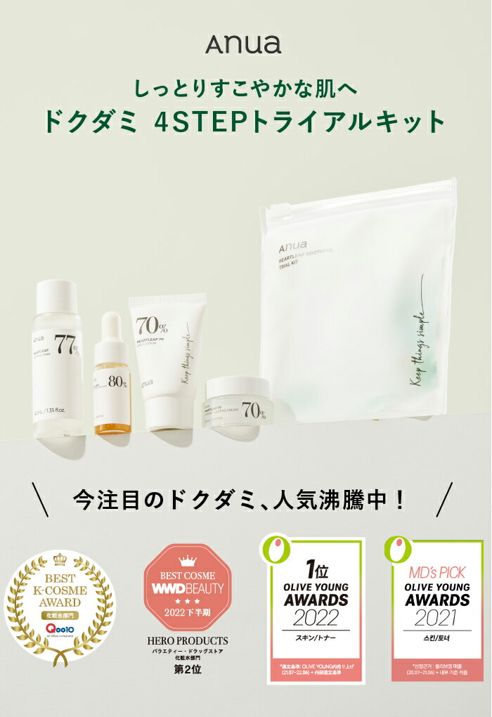 楽天市場】【 ANUA 公式 】【ドクダミスキンケア4STEPキット