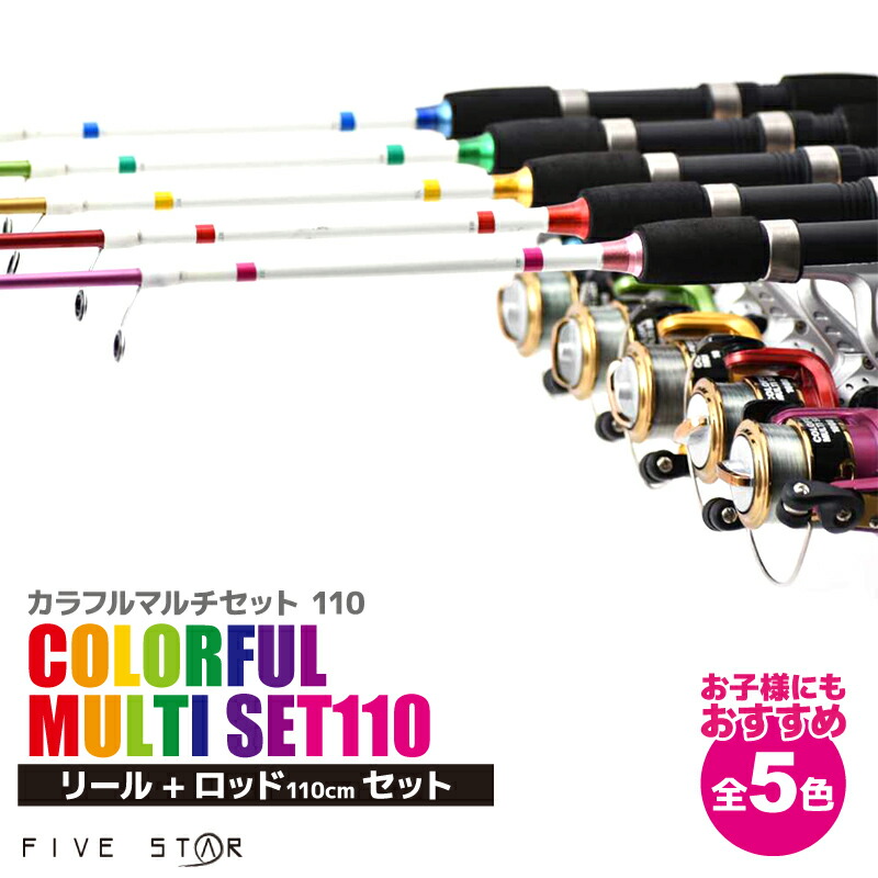 楽天市場】釣り竿 ロッド カラフルマルチセット 110 ロッド+リール