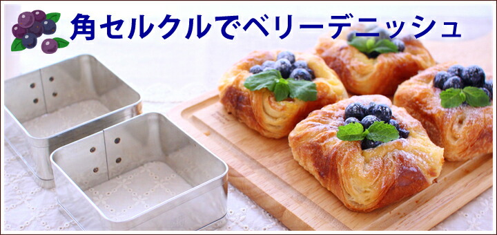 楽天市場】セルクル【まとめてお得】角 セルクル型【チャムファー