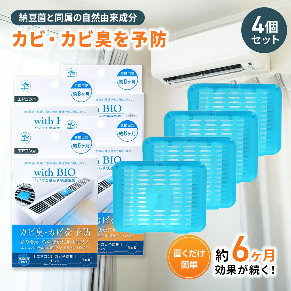 楽天市場】ビッグバイオ with BIO エアコン用 3個セット カビ 予防剤