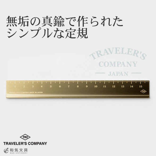 楽天市場】トラベラーズカンパニー ブラス 定規 デザイン文具 翌日配送