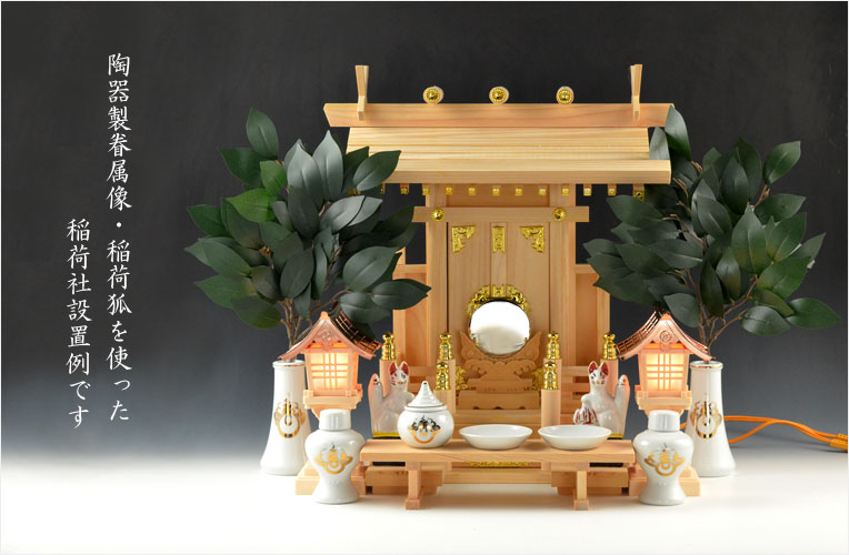 神具・稲荷社【陶器製眷属像：稲荷・狐 サイズ5.0寸（一対）】稲荷