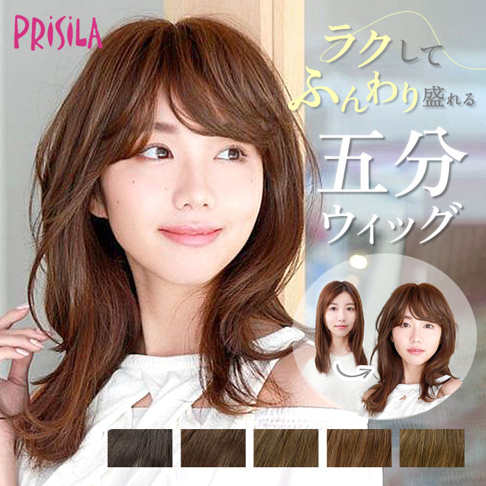 プリシラ ウィッグ 部分ウィッグ 通販 ヘアピース 自然 ハーフウィッグ