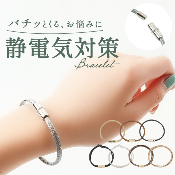 ブレスレット 静電気軽減 通販 静電気 アクセサリー マグネット