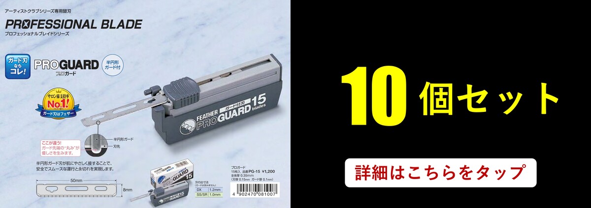 楽天市場】＼国内正規品／フェザー 替刃 プロ ガード プロガード 10個