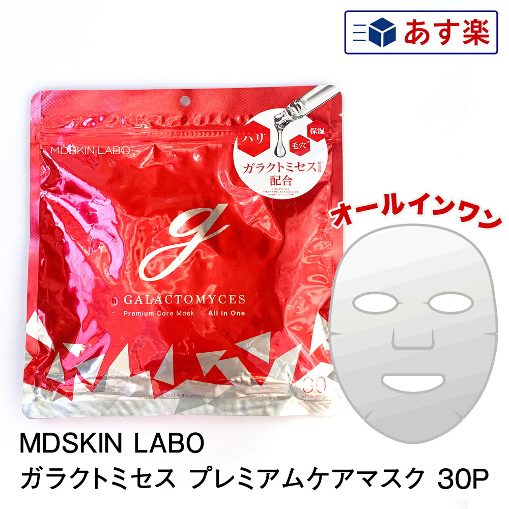 楽天市場】【メール便送料無料】MDSKIN LABO ガラクトミセス