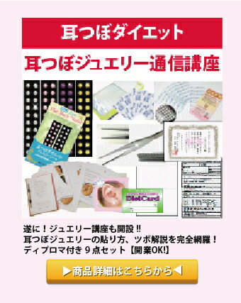 即購入OK【耳つぼジュエリー資格＆オリジナル耳つぼジュエリー制作】通信講座 楽天市場】【23日まで全品5％OFFクーポン配布耳つぼジュエリー