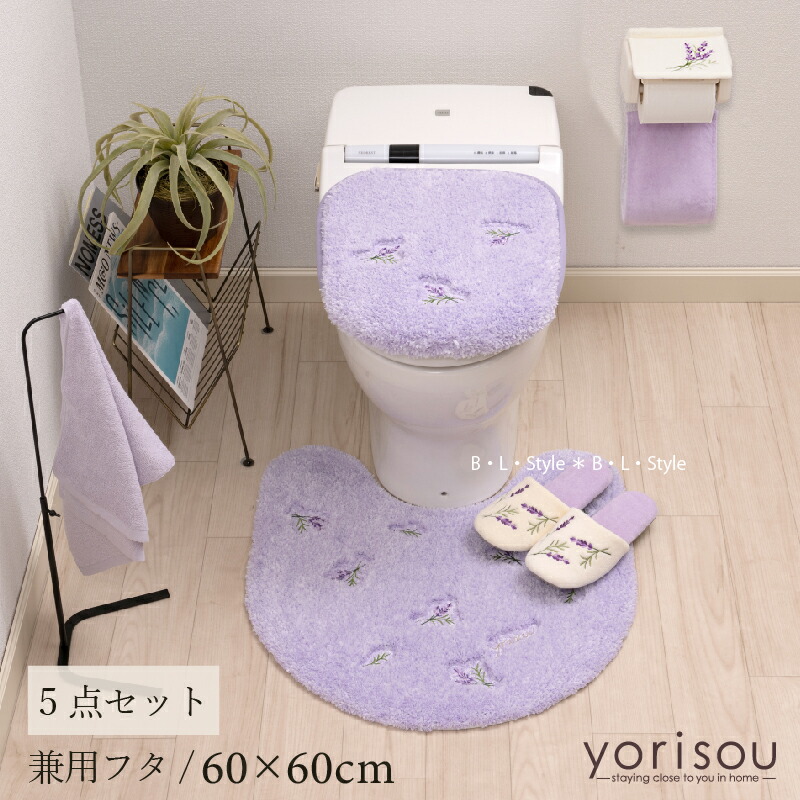 楽天市場】スイートラベンダー 5点セット（ トイレマット /60×60cm