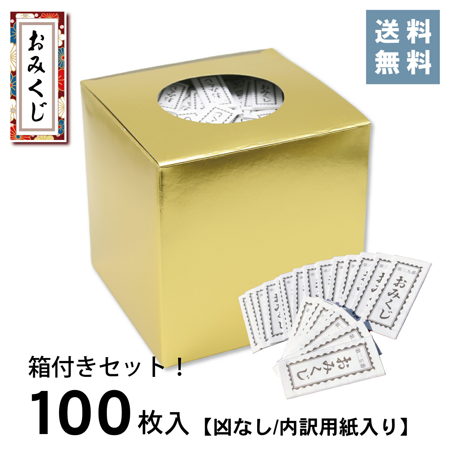 楽天市場】[おみくじ100枚 抽選箱1個 セット]☆楽天1位☆ すぐに