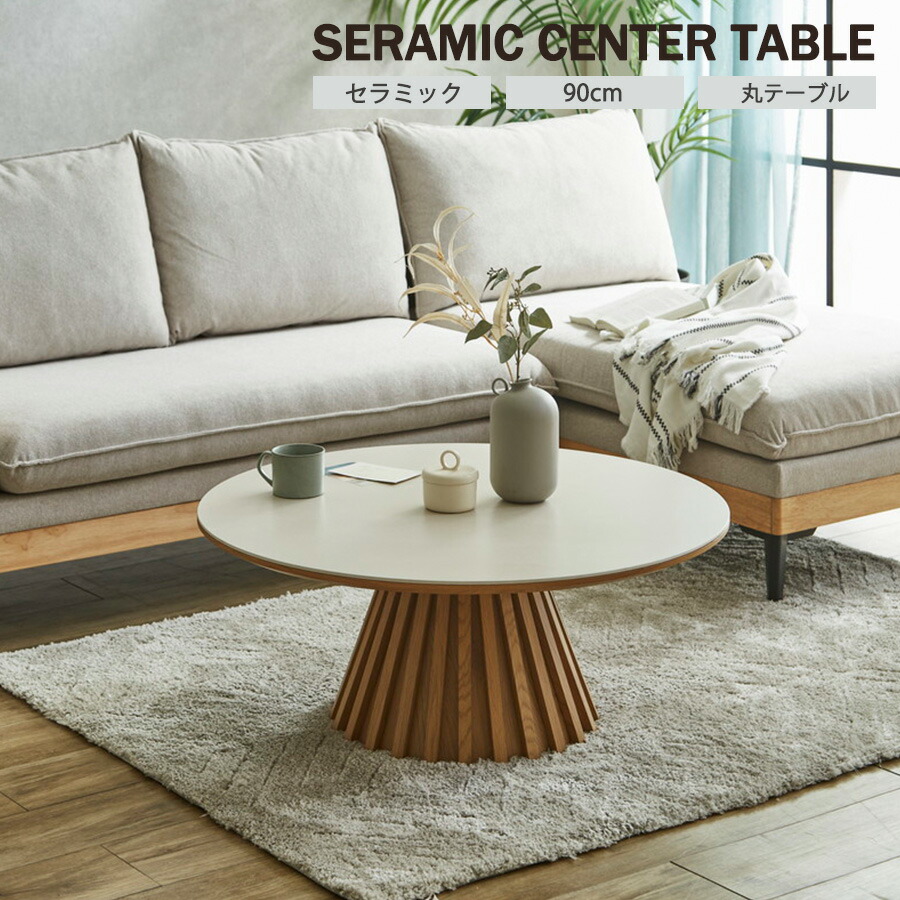 楽天市場】セラミックテーブル 丸テーブル ローテーブル センター