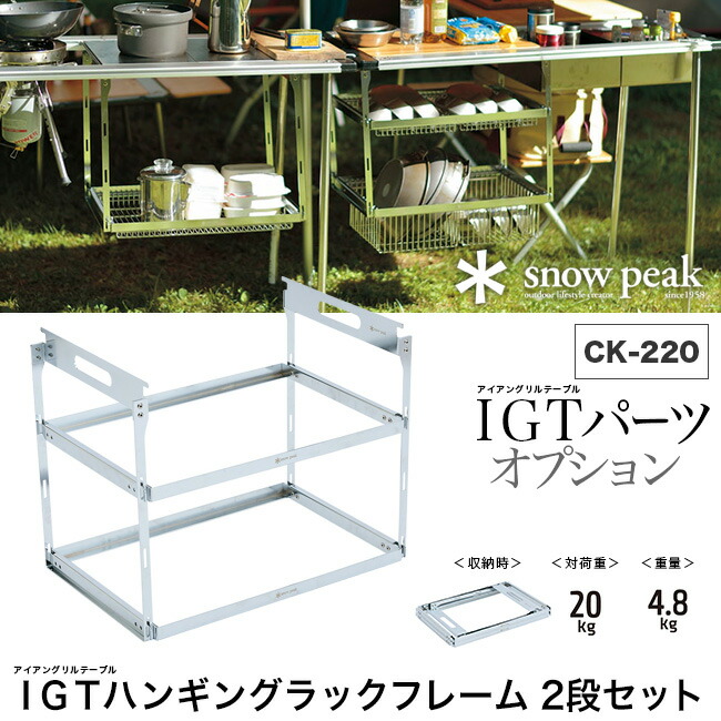 楽天市場】スノーピーク IGTハンギングラックフレーム 2段セット