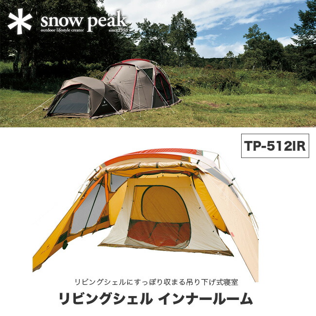 楽天市場】スノーピーク リビングシェル インナールーム snow peak