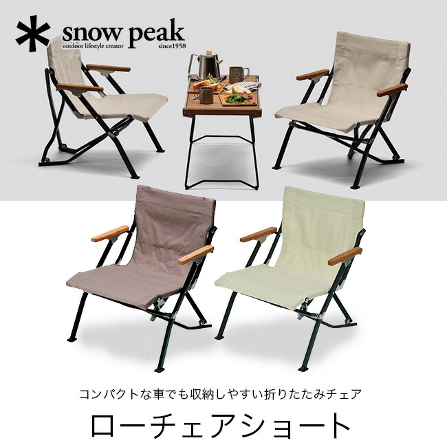 楽天市場】スノーピーク ローチェアショート snow peak Low Chair