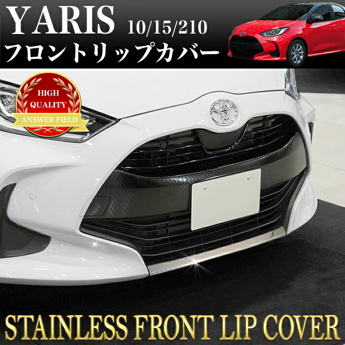 楽天市場】ヤリス フロントリップ スポイラー ガーニッシュ 傷防止