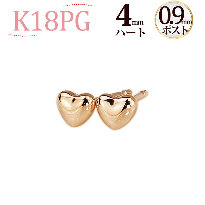 楽天市場】K18 ハートピアス(4mm)(軸太0.9mmX長さ1cmポスト)(18金