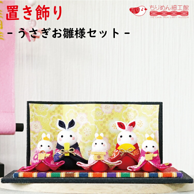 楽天市場】【受注生産品】雛祭 つまみ細工 ［ うさぎ お雛様セット