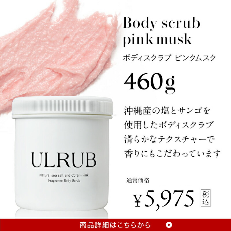 楽天市場】＼福袋シルバーセット／ULRUB ウルラブ ボディスクラブ 460g
