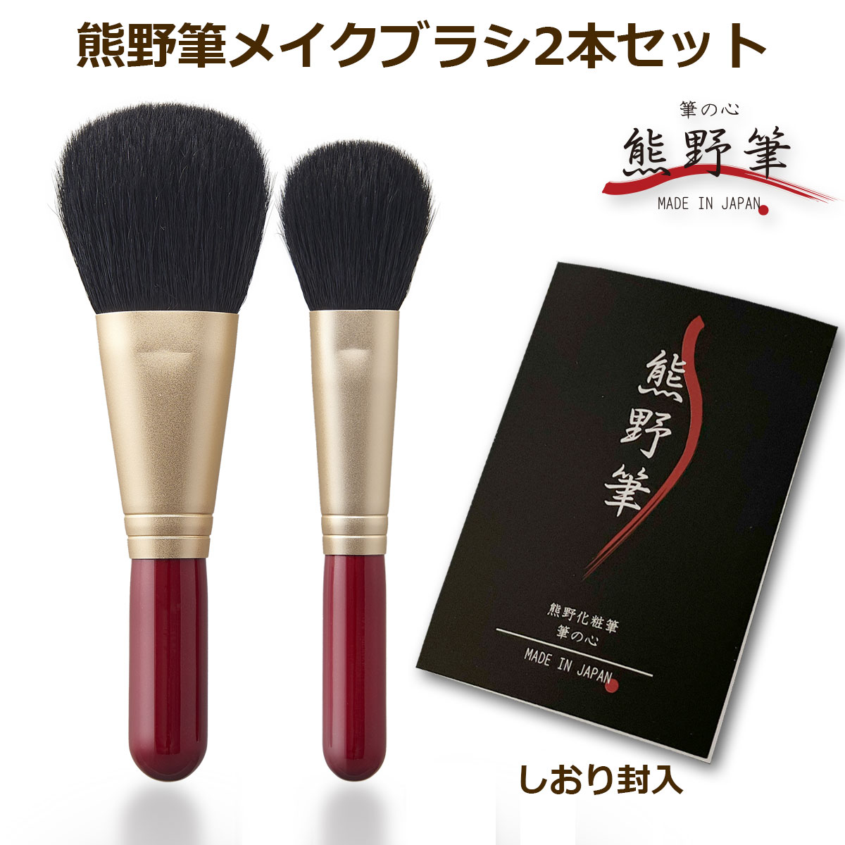 楽天市場】【熊野筆 メイクブラシセット】熊野化粧筆 筆の心 黒軸