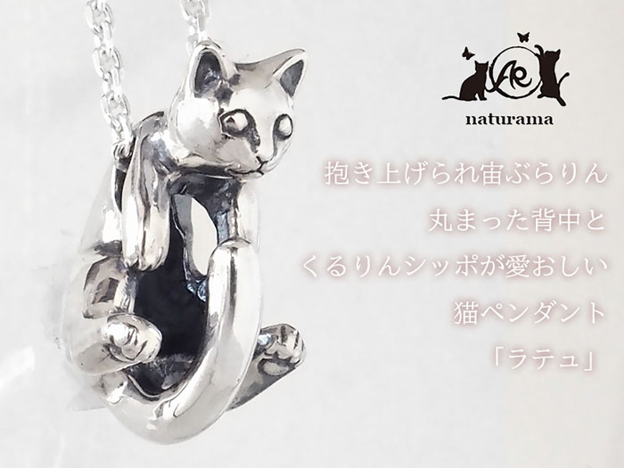 楽天市場】naturama(ナチュラマ) 猫ペンダント “ラテュ” シルバー