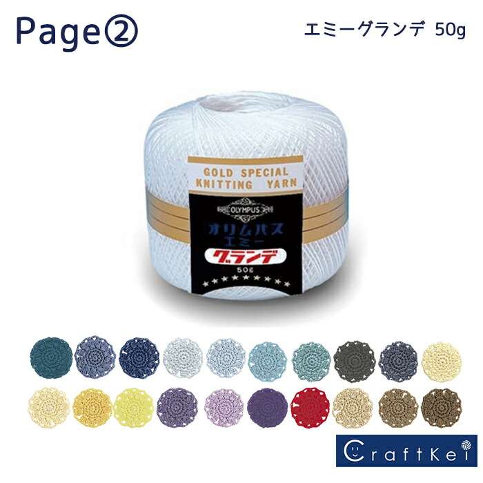 楽天市場】オリムパス レース糸【エミーグランデ 50g】P2 : クラフトケイ