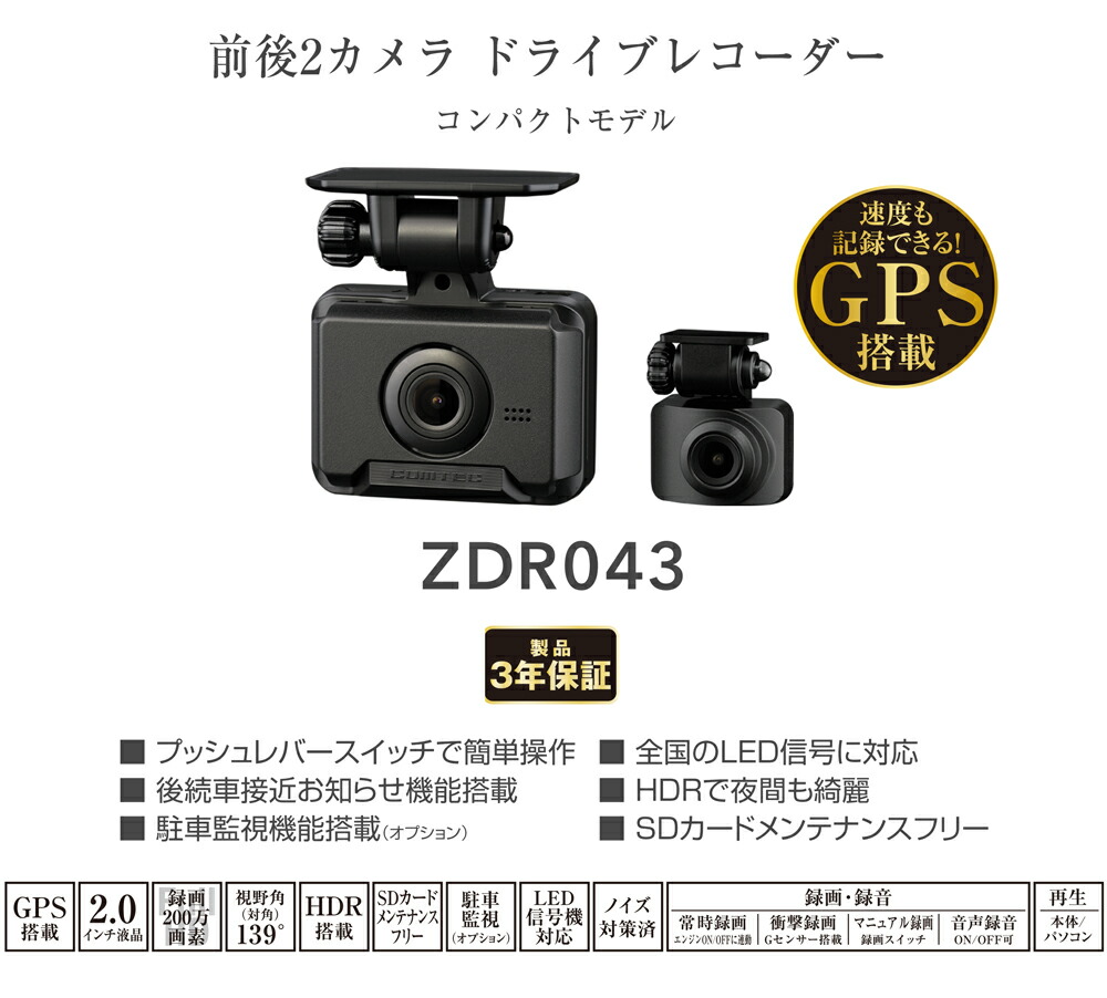 楽天市場】コムテック 前後2カメラ ドライブレコーダー ZDR043 + 直接