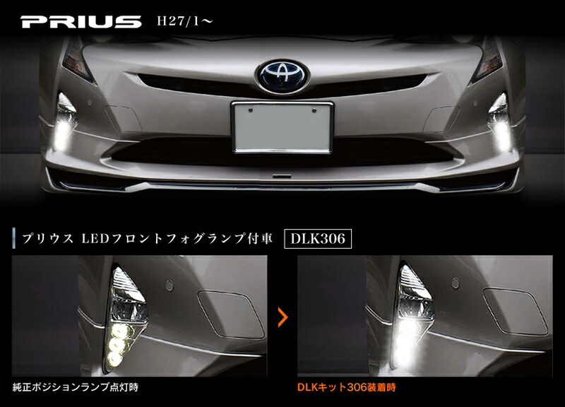 楽天市場】ビートソニック デイライトキット DLK306 トヨタ プリウス
