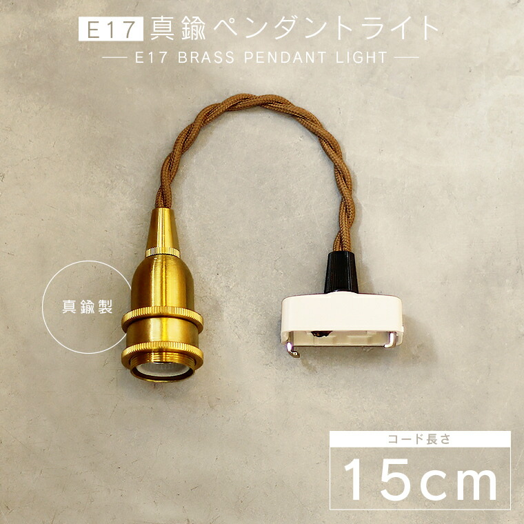 ☆【15cm】E17真鍮ペンダントライト | 定価販売 | エジソンバルブLED卸