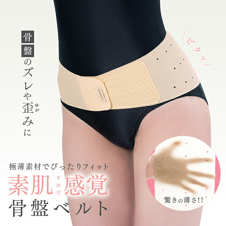 楽天市場】ぴったりフィット素肌感覚骨盤ベルト 骨盤サポーター 骨盤