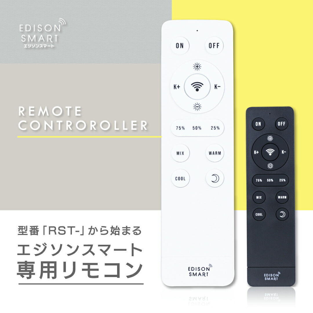 楽天市場】エジソンスマート専用リモコン リモートコントローラー 照明