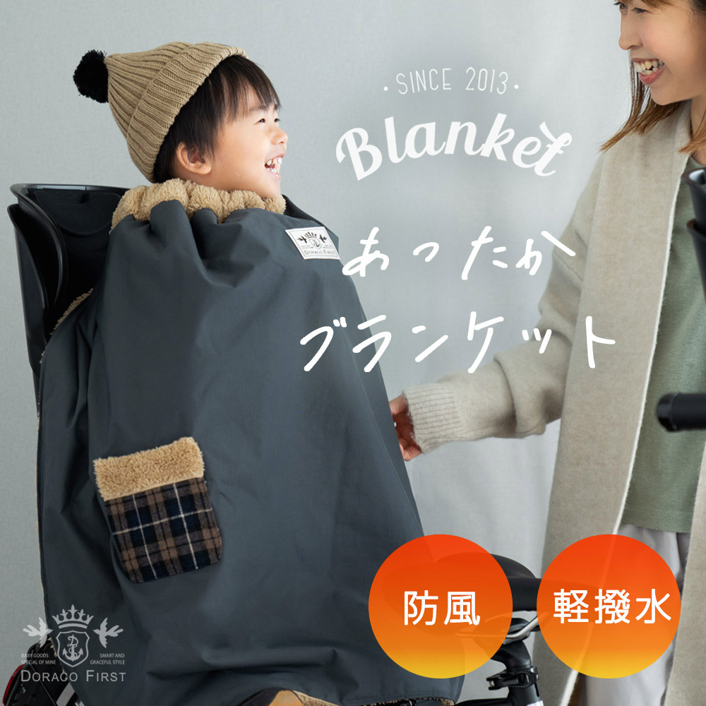 子ども乗せ自転車用 ブランケット / 防寒 防風 撥水 保育園 幼稚園