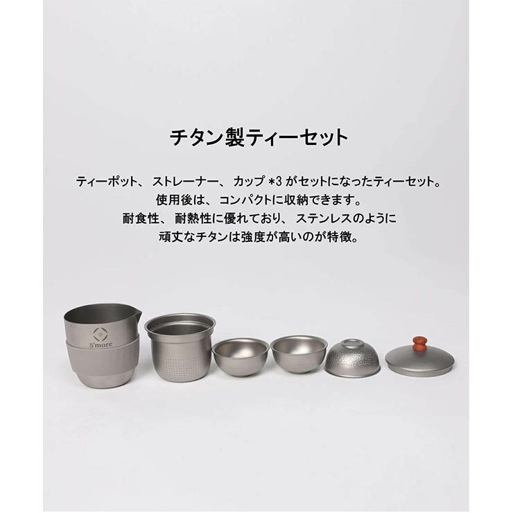 S'more スモア Titanium Tea Coze チタニウムティーポット