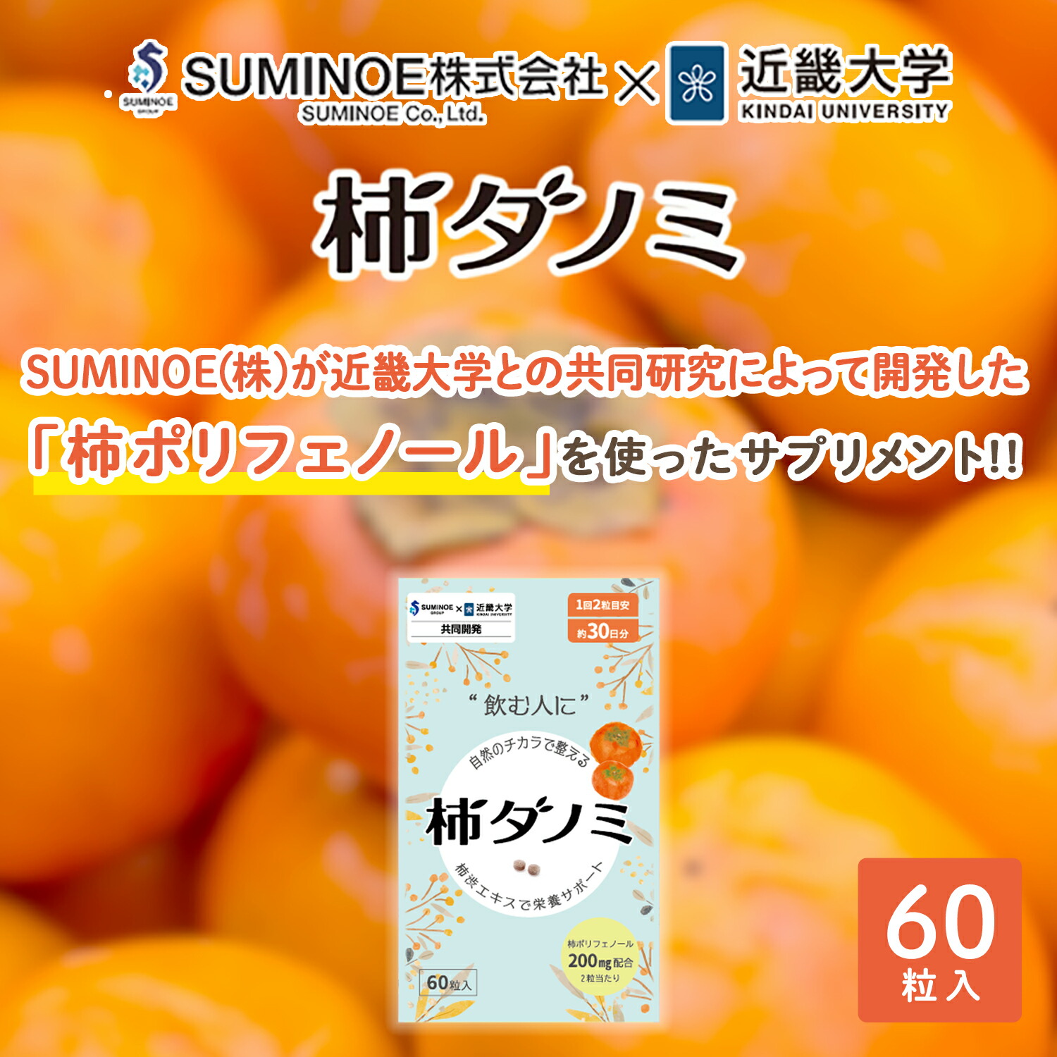 楽天市場】サプリメント 柿ダノミ 60粒入り (約1か月分) 柿だのみ
