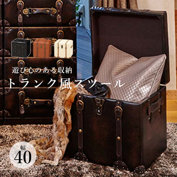 楽天市場】トランク型収納スツール 幅40cm アンティーク トランク