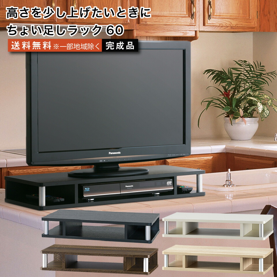 楽天市場】ちょい足しラック60 テレビ台 高さ調節 幅59cm 高さ10.5cm