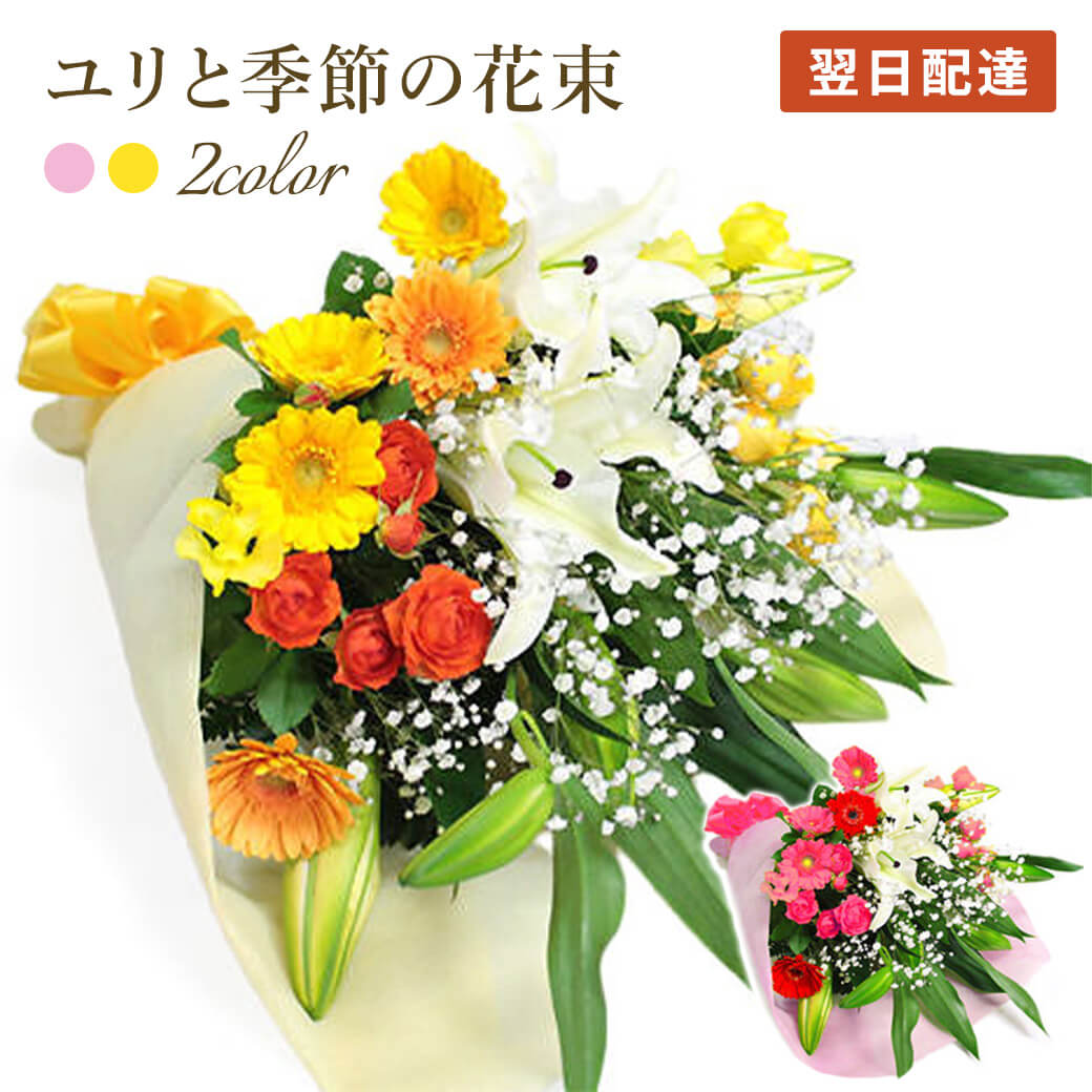 楽天市場】花束 ｢ユリと季節の花束｣ (暖色系/ピンク系 選べる2色
