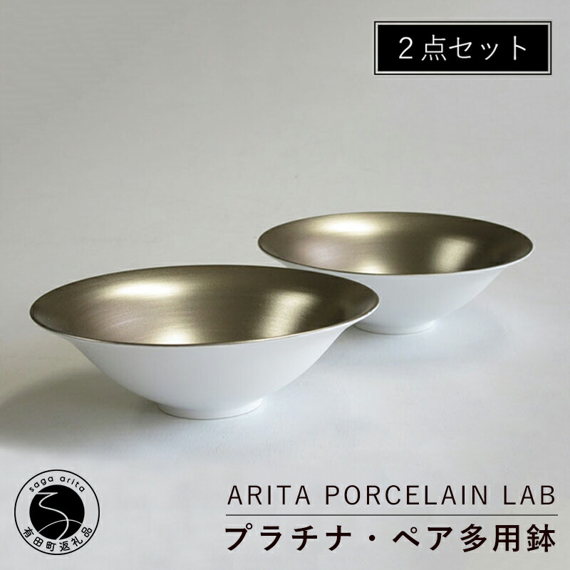 楽天市場】【ふるさと納税】有田焼 プラチナ ペア多用鉢 2個 セット