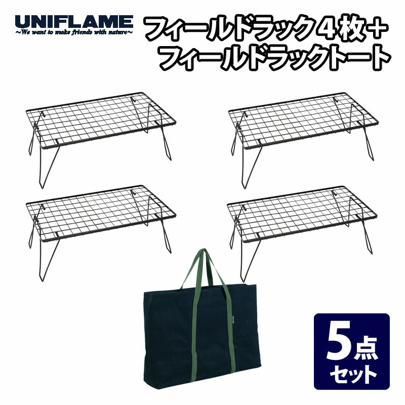 楽天市場】【ふるさと納税】 【UNIFLAME】フィールドラック4枚 ＋