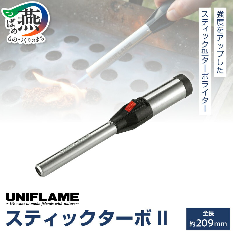 楽天市場】【ふるさと納税】 【UNIFLAME】 スティックターボII
