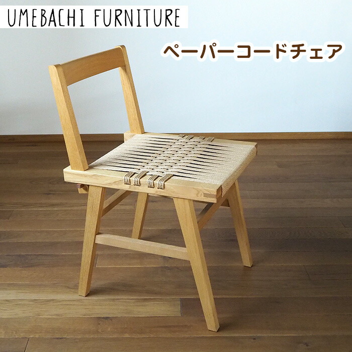 楽天市場】【ふるさと納税】ペーパーコードチェア ／ 椅子 ロープ 丈夫