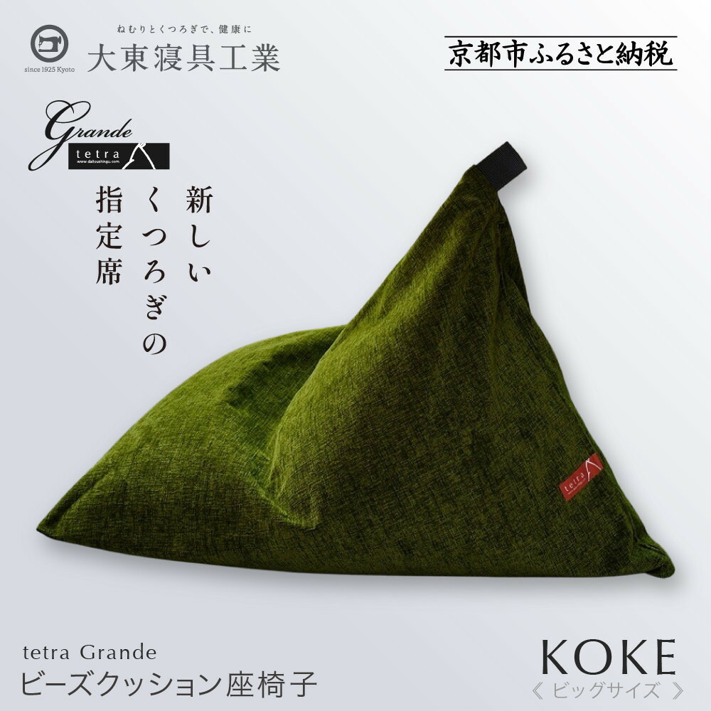 楽天市場】【ふるさと納税】【大東寝具】tetra grande koke（ビッグ