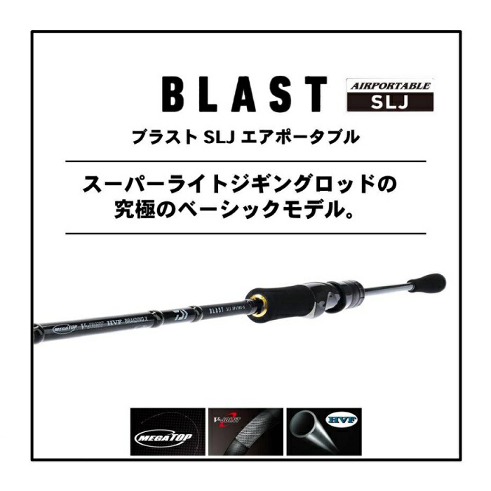 楽天市場】ダイワ(Daiwa) ブラスト SLJ エアポータブル 63MB-S