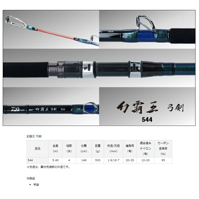 楽天市場】ダイワ 幻覇王 弓剣 544【大型2】 : 釣具のFTO